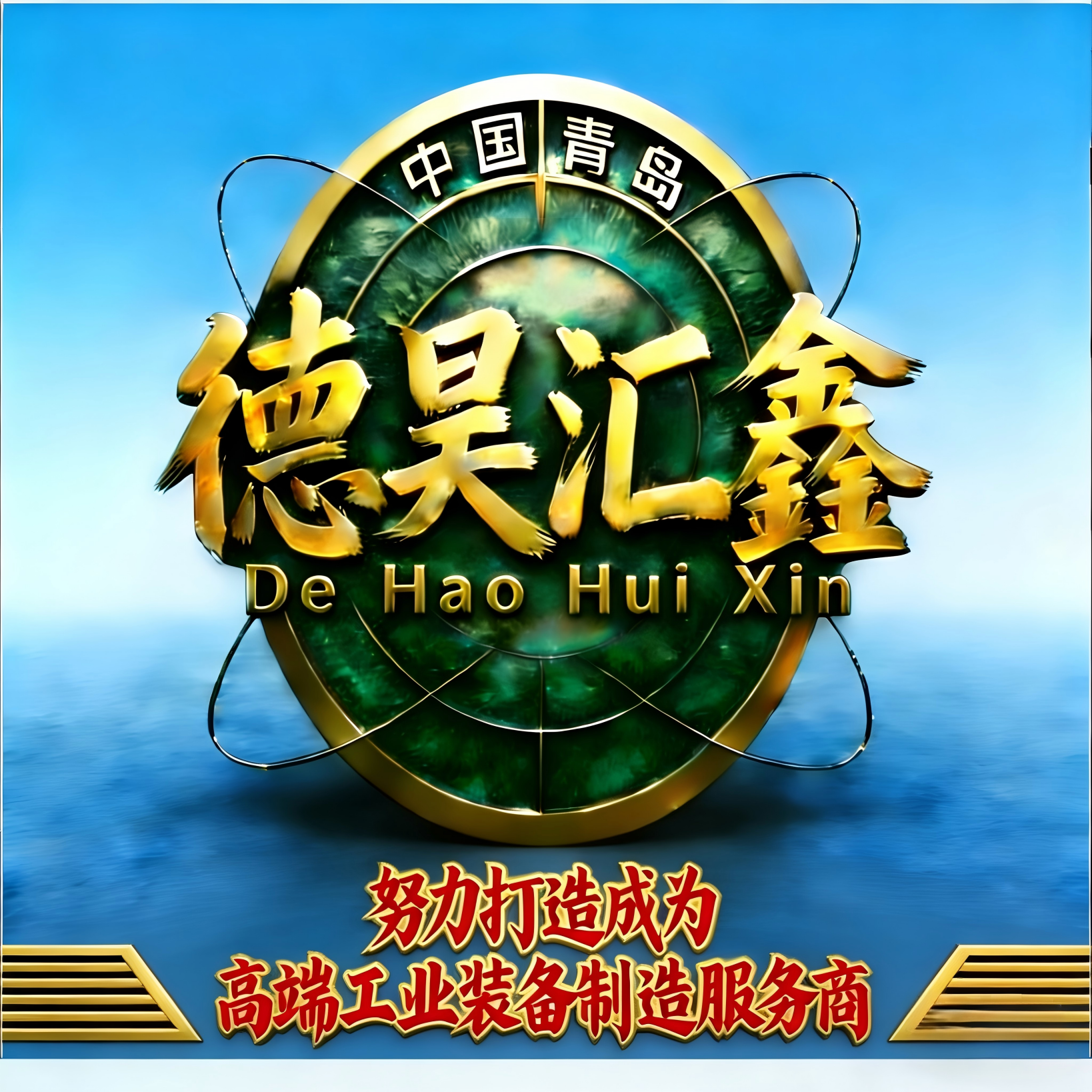 青岛德昊汇鑫能源设备有限公司招聘logo