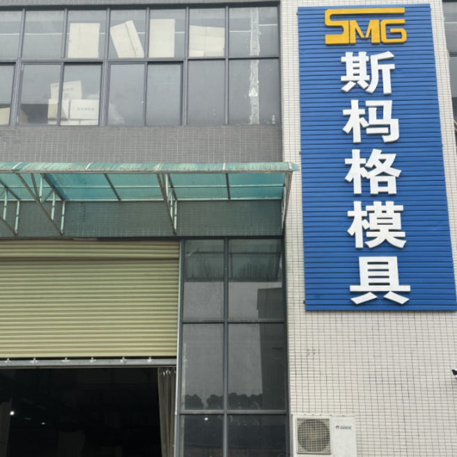 東莞市斯榪格模具有限公司
