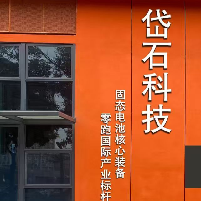 岱石科技（广东）有限公司