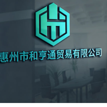 和亨通贸易logo