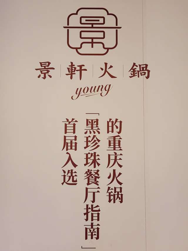 重庆景如轩餐饮有限公司招聘logo