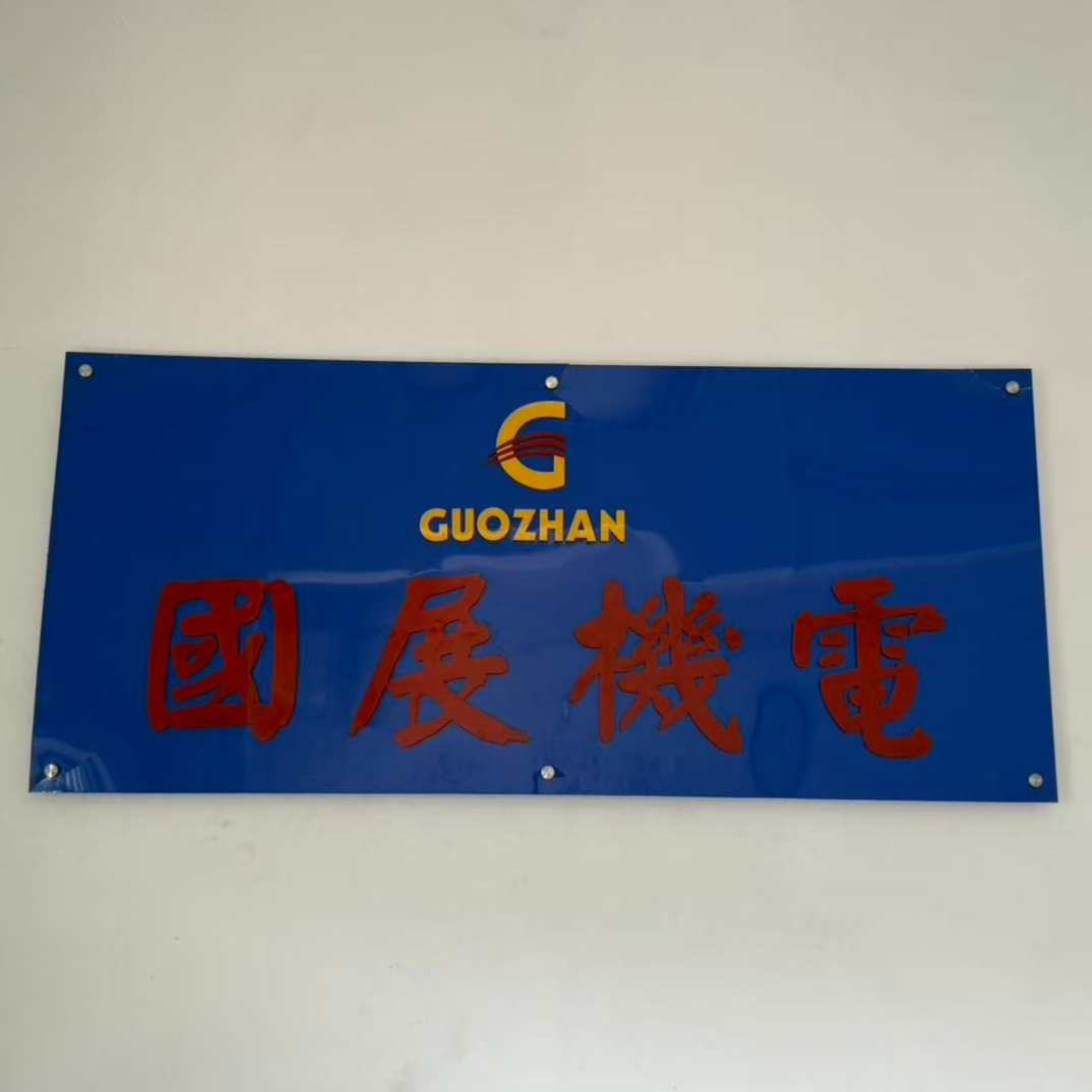 国展机电logo