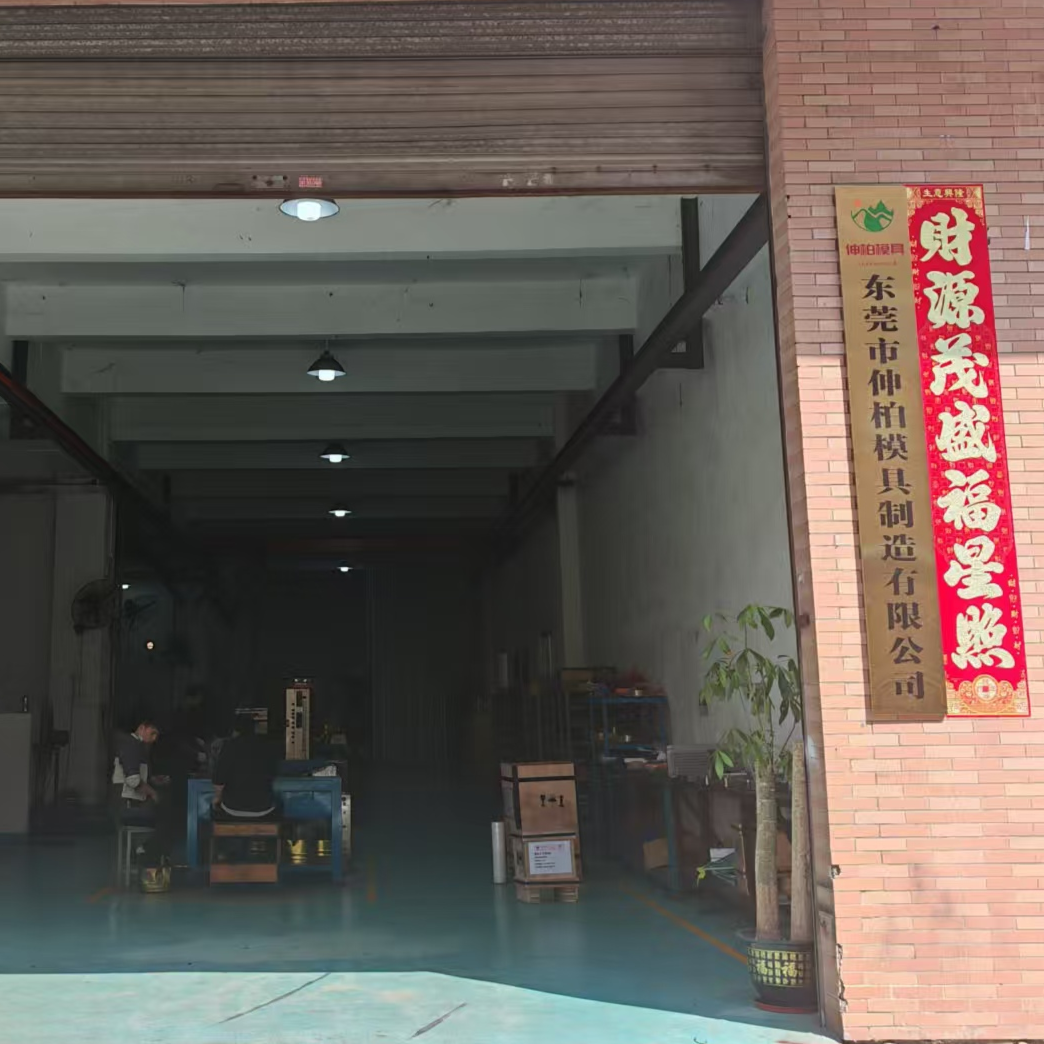 东莞市伸柏模具制造有限公司招聘logo
