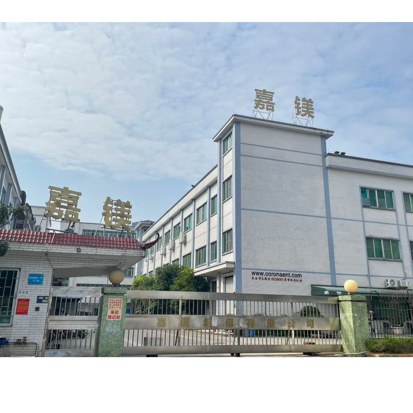 东莞市嘉镁箱包有限公司