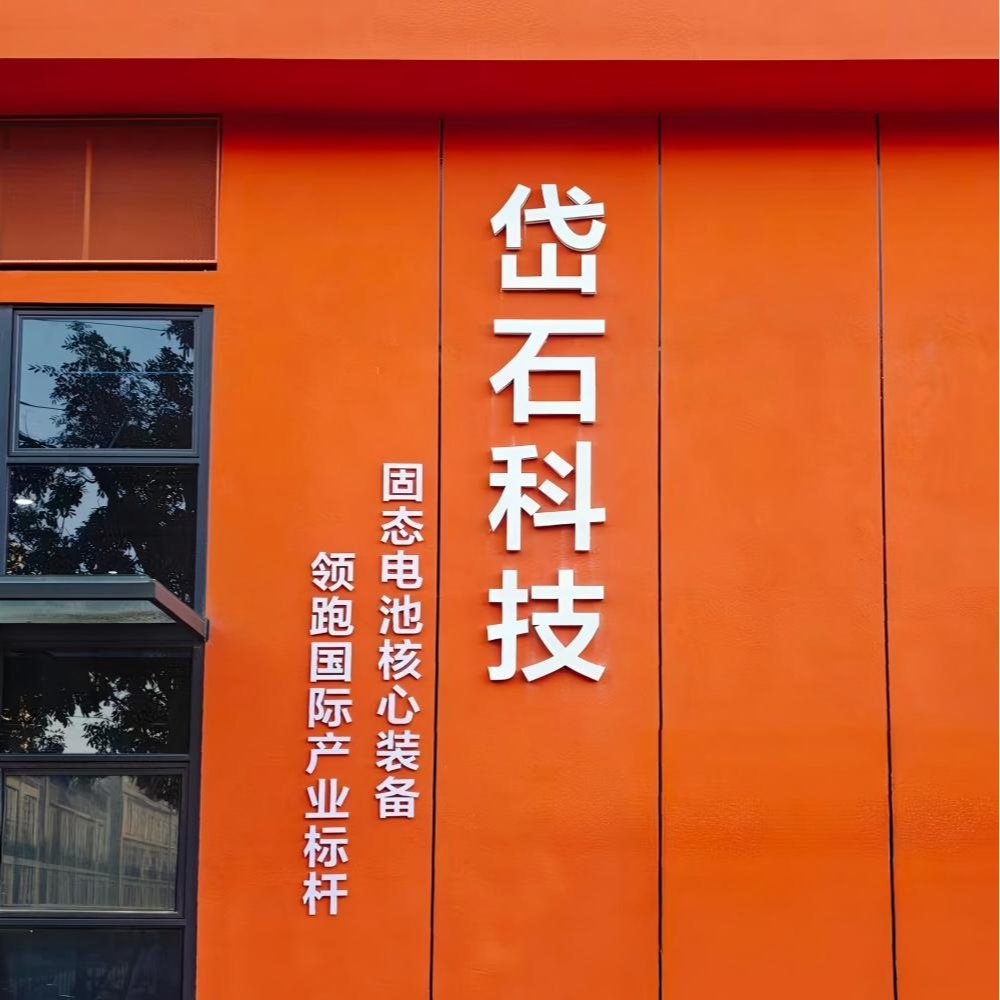 岱石科技（广东）有限公司