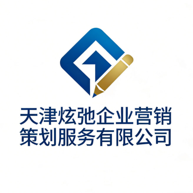 天津炫弛企业营销策划服务有限公司招聘logo
