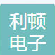 惠州市利顿电子科技有限公司