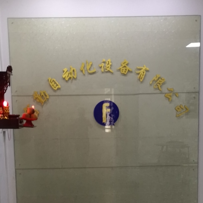 东莞市富勤自动化设备有限公司招聘logo