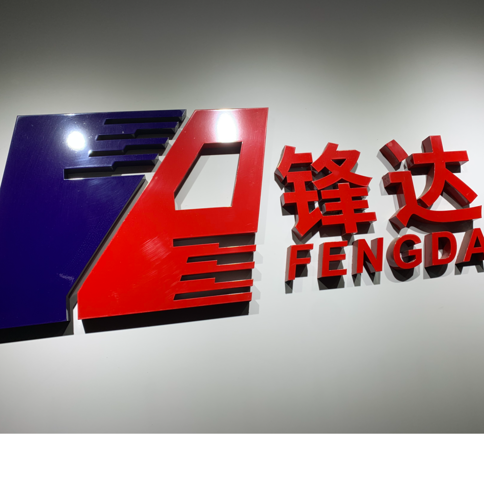 东莞市锋达物流有限公司招聘logo