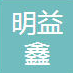 惠州市明益鑫科技有限公司招聘logo