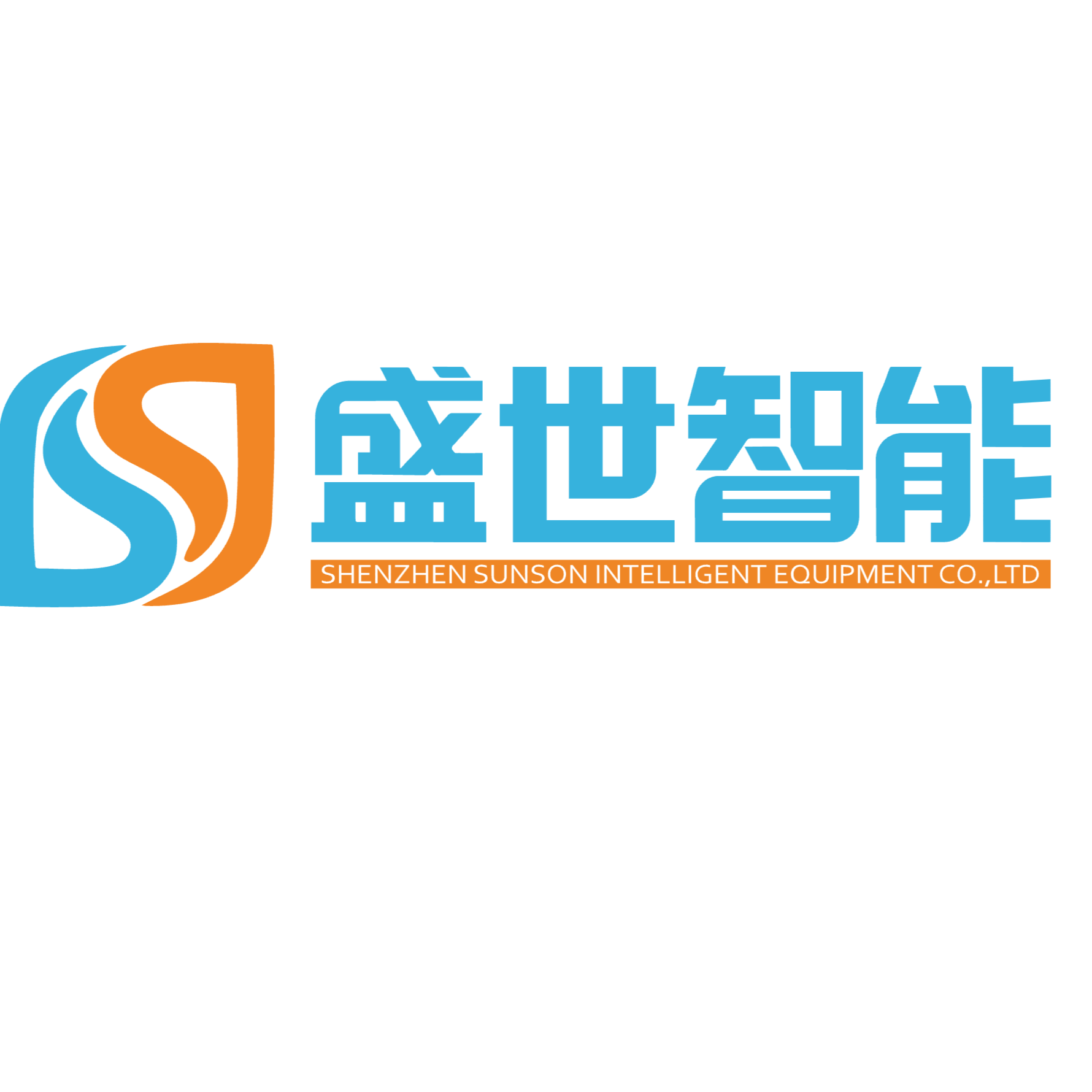 深圳市盛世智能装备股份有限公司