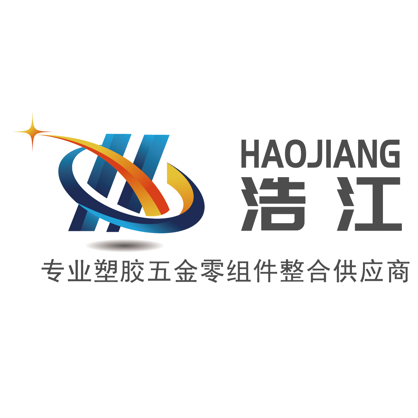 浩江塑胶五金制品招聘