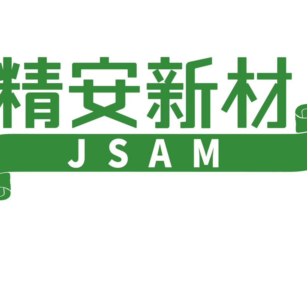 东莞市精安新材料有限公司