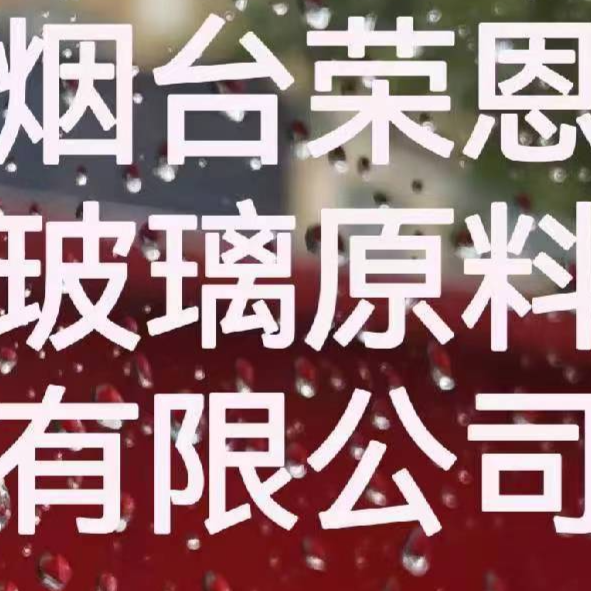 烟台荣恩玻璃原料有限公司招聘logo