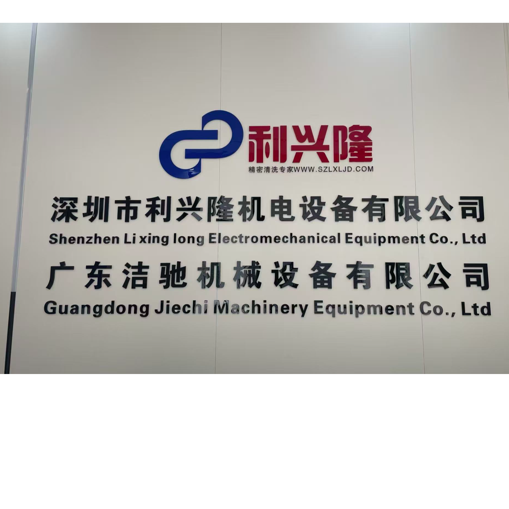 广东洁驰机械设备有限公司