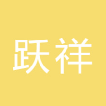 广东跃祥文化传媒有限公司招聘logo