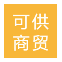 南昌可供商贸有限公司招聘logo