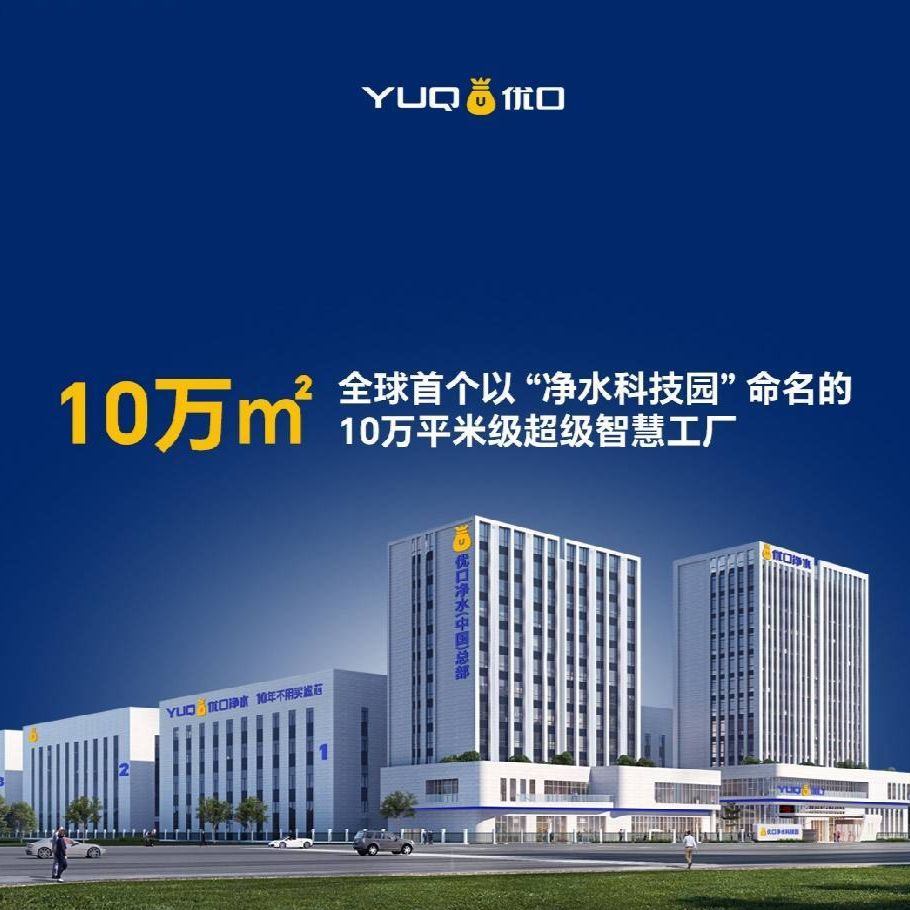 优口净水科技集团（广东）有限公司