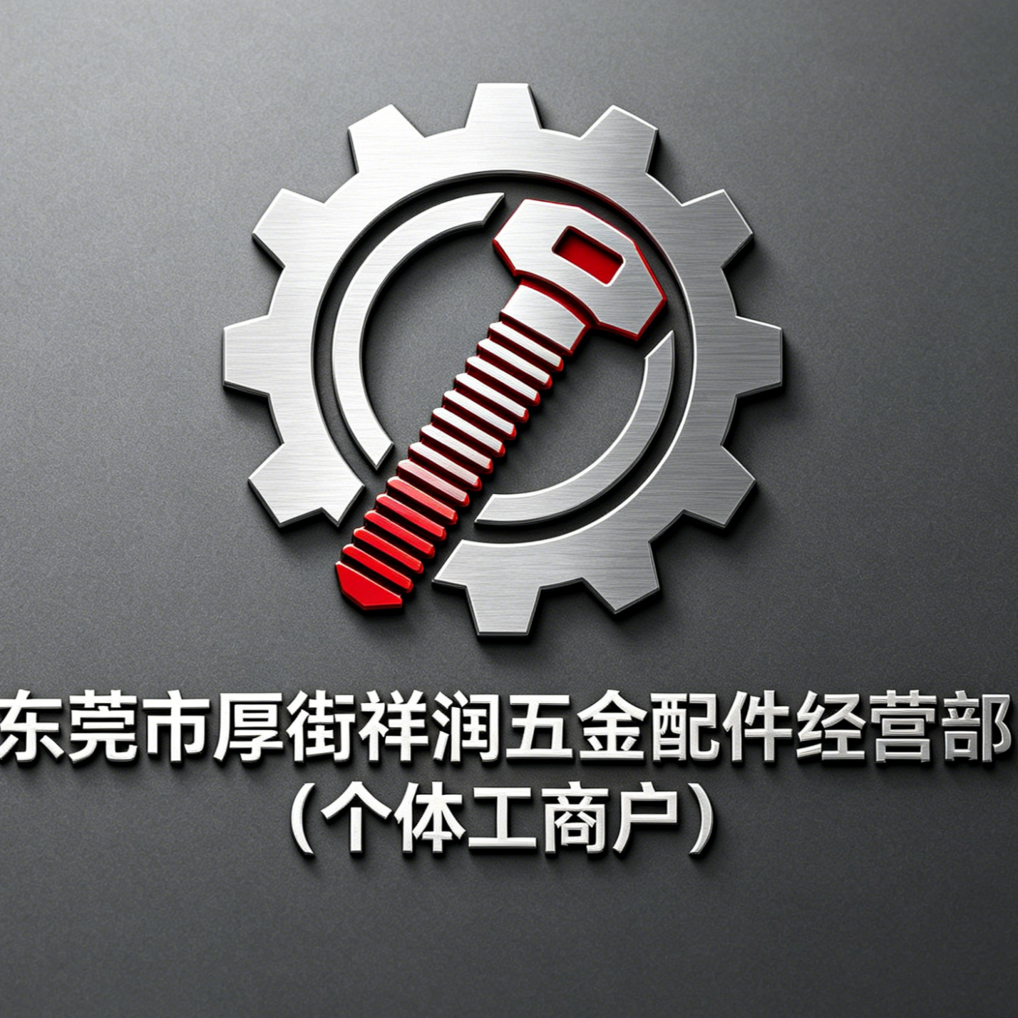 东莞市厚街祥润五金配件经营部（个体工商户）招聘