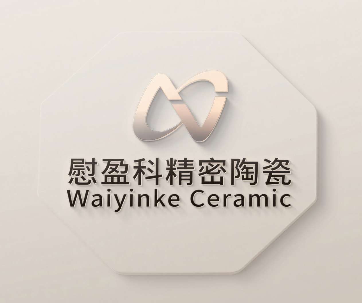 东莞市慰盈科精密陶瓷科技有限公司招聘logo