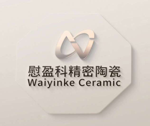 东莞市慰盈科精密陶瓷科技有限公司
