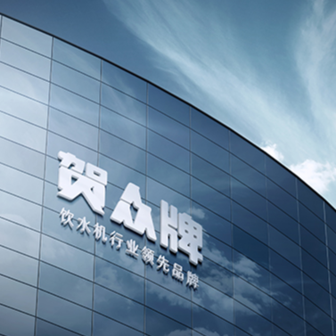 东莞贺桃饮水设备有限公司招聘logo