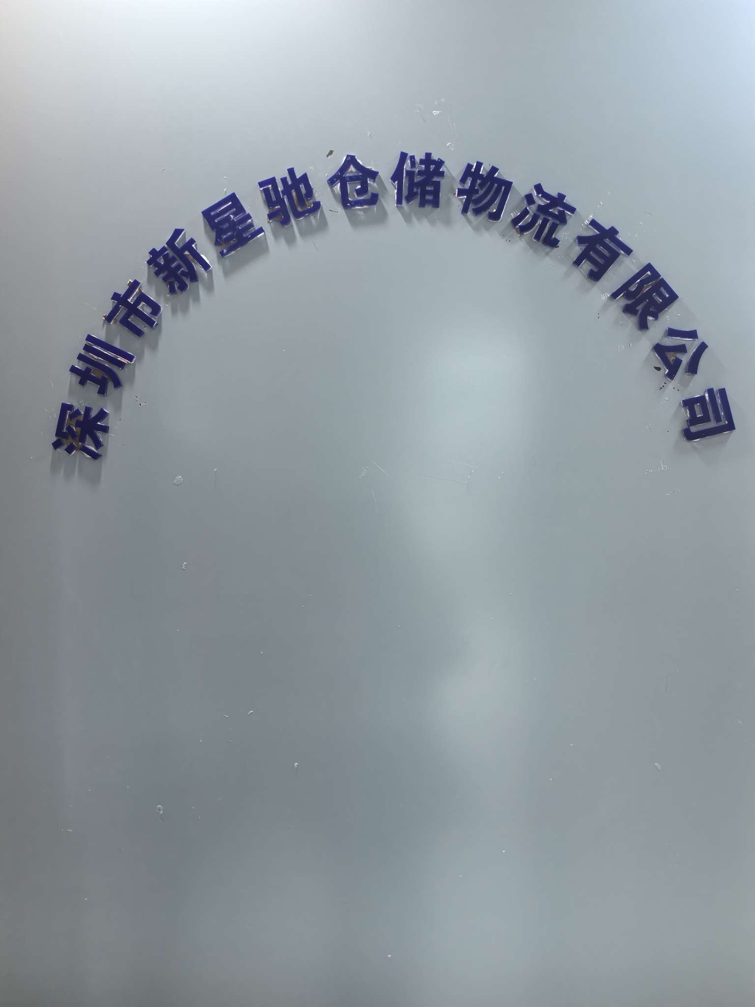 深圳市新星驰仓储物流有限公司招聘logo