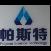 深圳市帕斯特新材料科技有限公司招聘