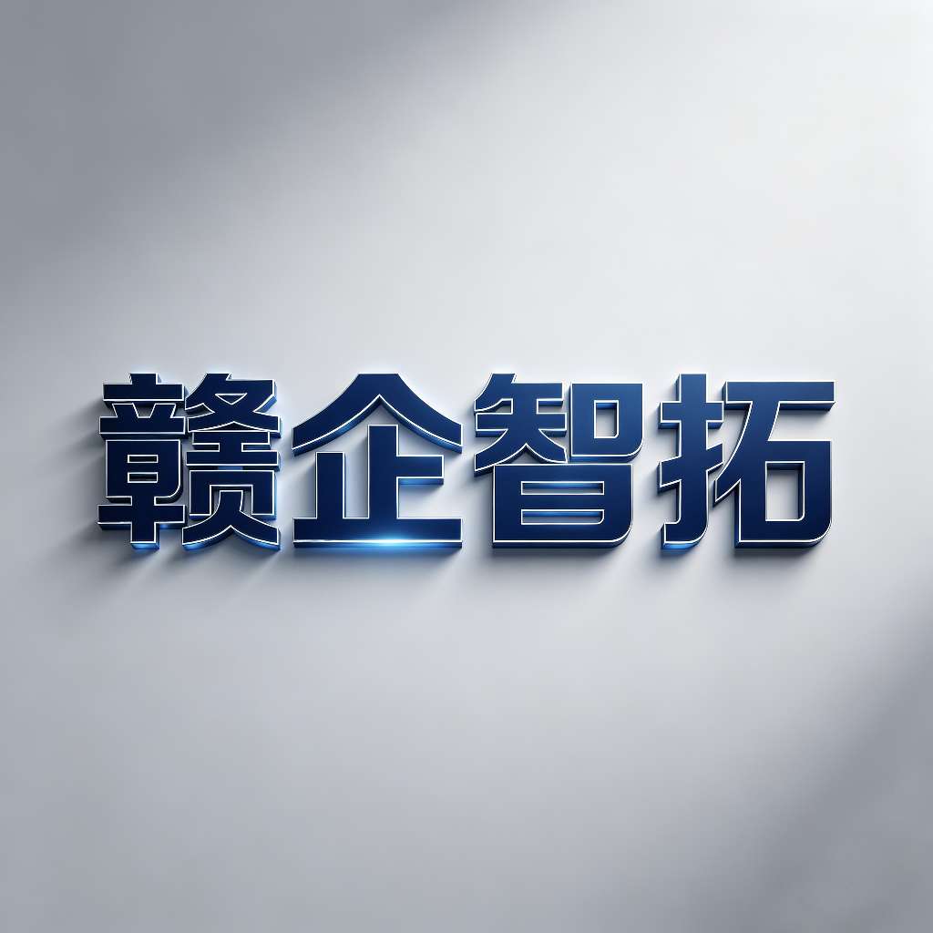 赣州赣企智拓招聘logo