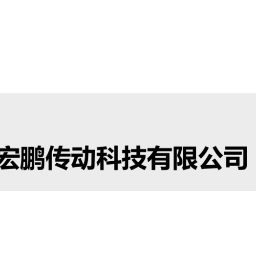东莞市宏鹏传动科技有限公司招聘logo