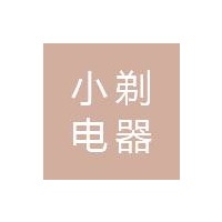 东莞小剃电器科技有限公司