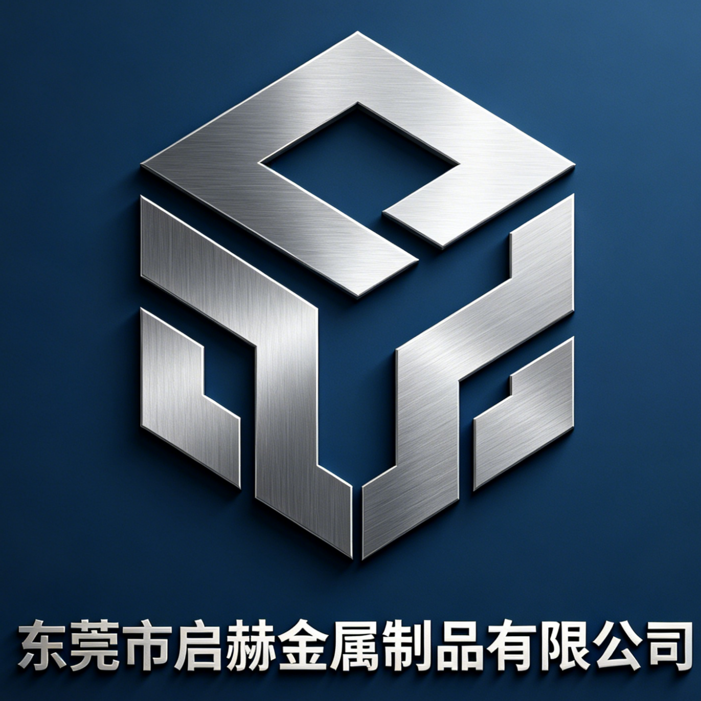 东莞市启赫金属制品有限公司