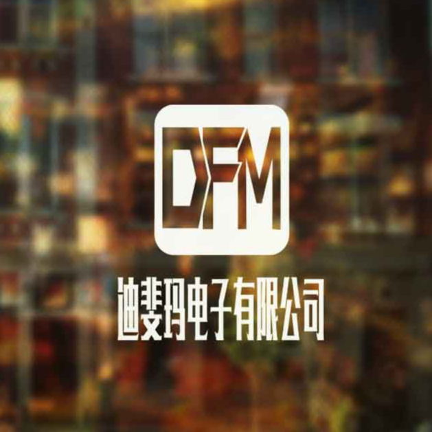 东莞市迪斐玛电子有限公司