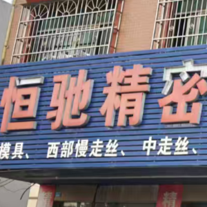 广东恒驰模具有限公司