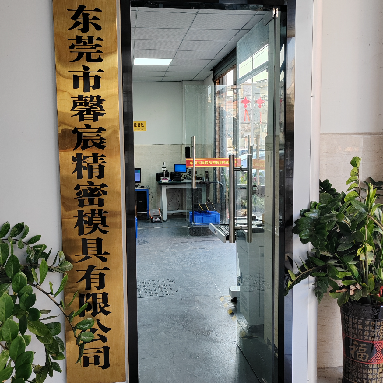 东莞市馨宸精密模具有限公司招聘logo