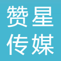 湖南赞星传媒有限公司招聘logo
