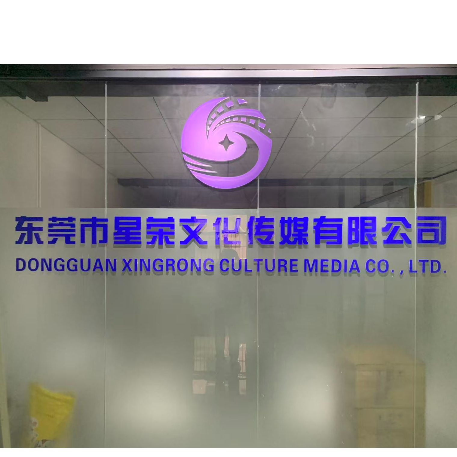 东莞市星荣文化传媒有限公司LOGO