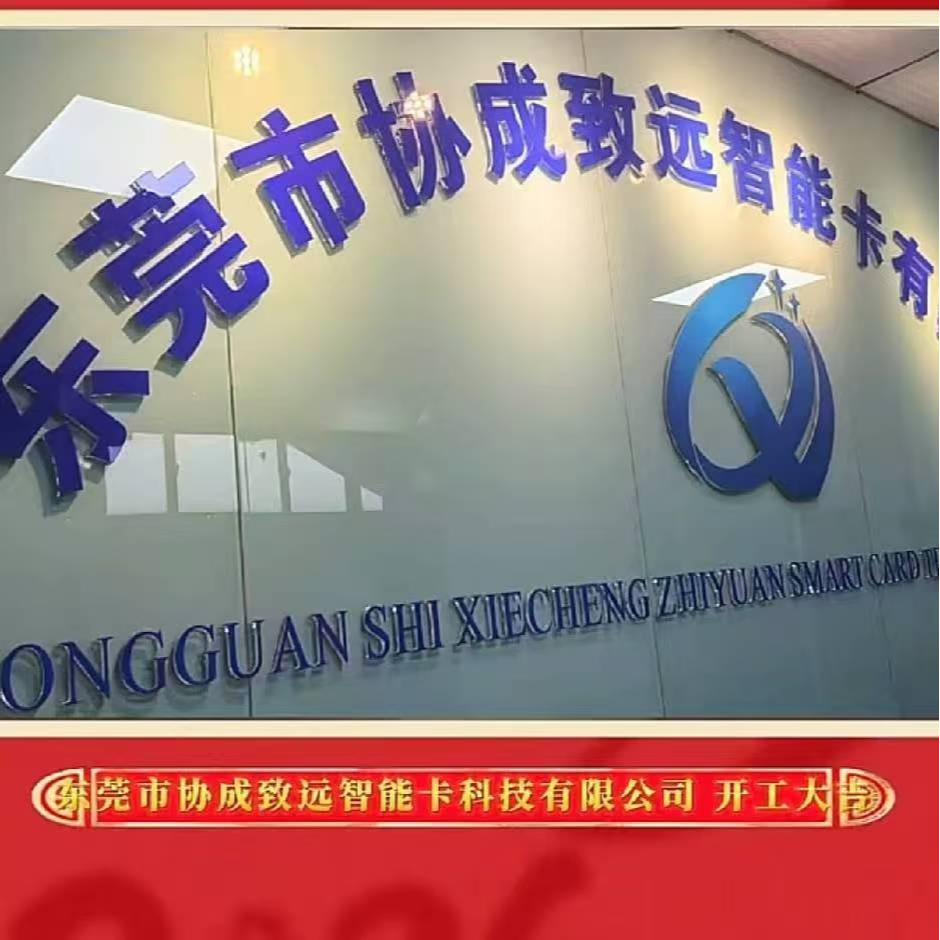 东莞市协成致远智能卡科技有限公司LOGO