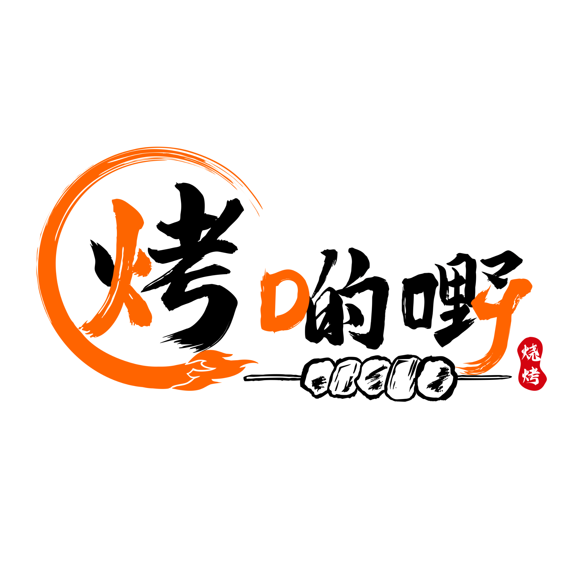 烤啲嘢招聘logo