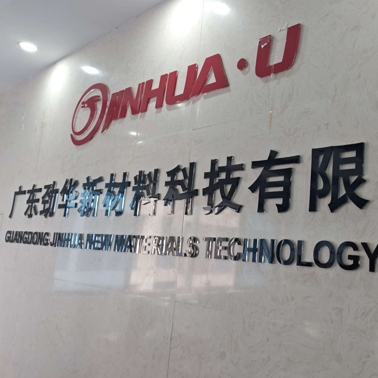 广东劲华新材料科技有限公司LOGO