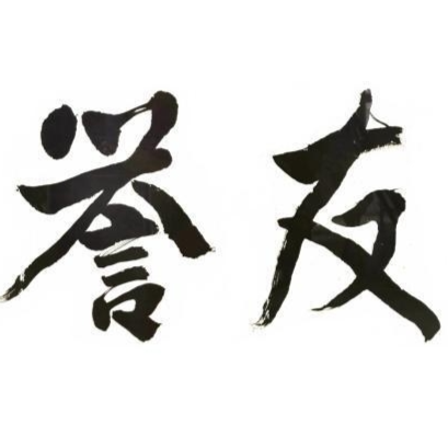 东莞誉友知识产权代理有限公司招聘logo