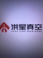 东莞市洪星真空科技有限公司招聘logo
