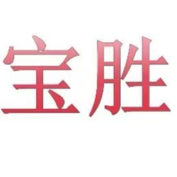 佛山市顺德区宝胜贸易有限公司LOGO