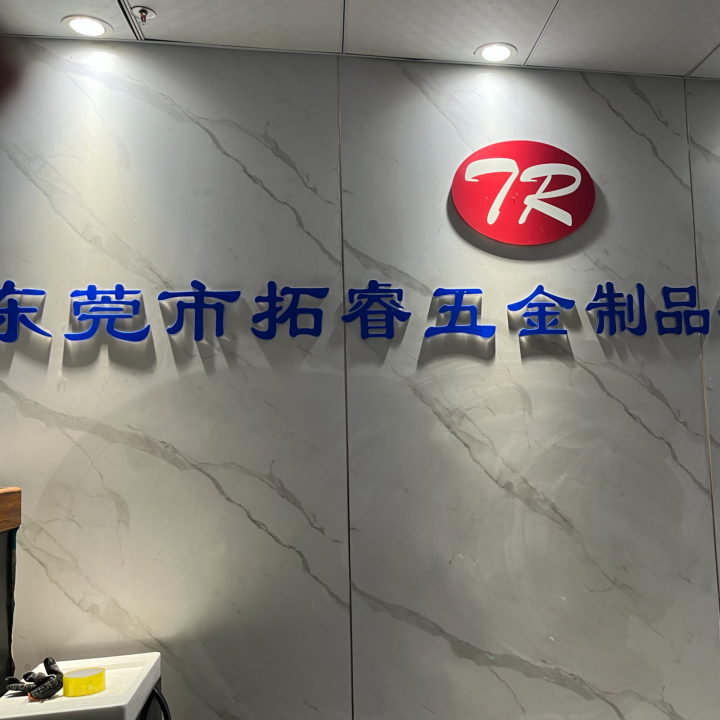 东莞市拓睿五金制品有限公司LOGO
