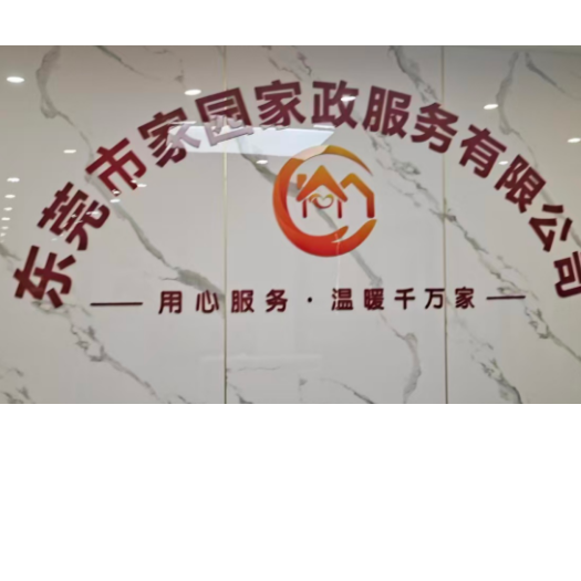 东莞市新家园家政服务有限公司IIIILOGO