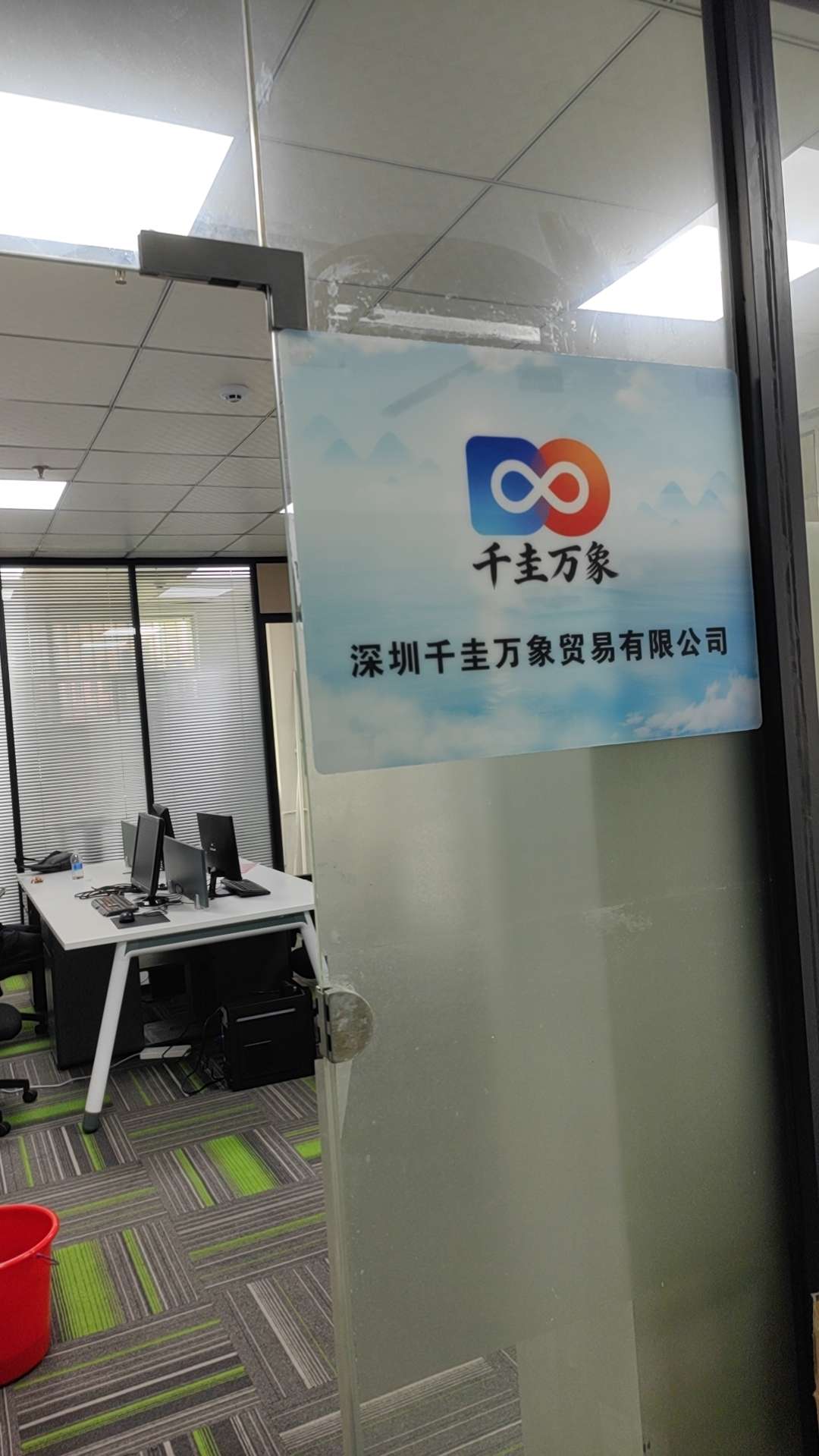深圳千圭万象贸易有限公司招聘logo
