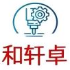 东莞市和轩卓机械有限公司LOGO