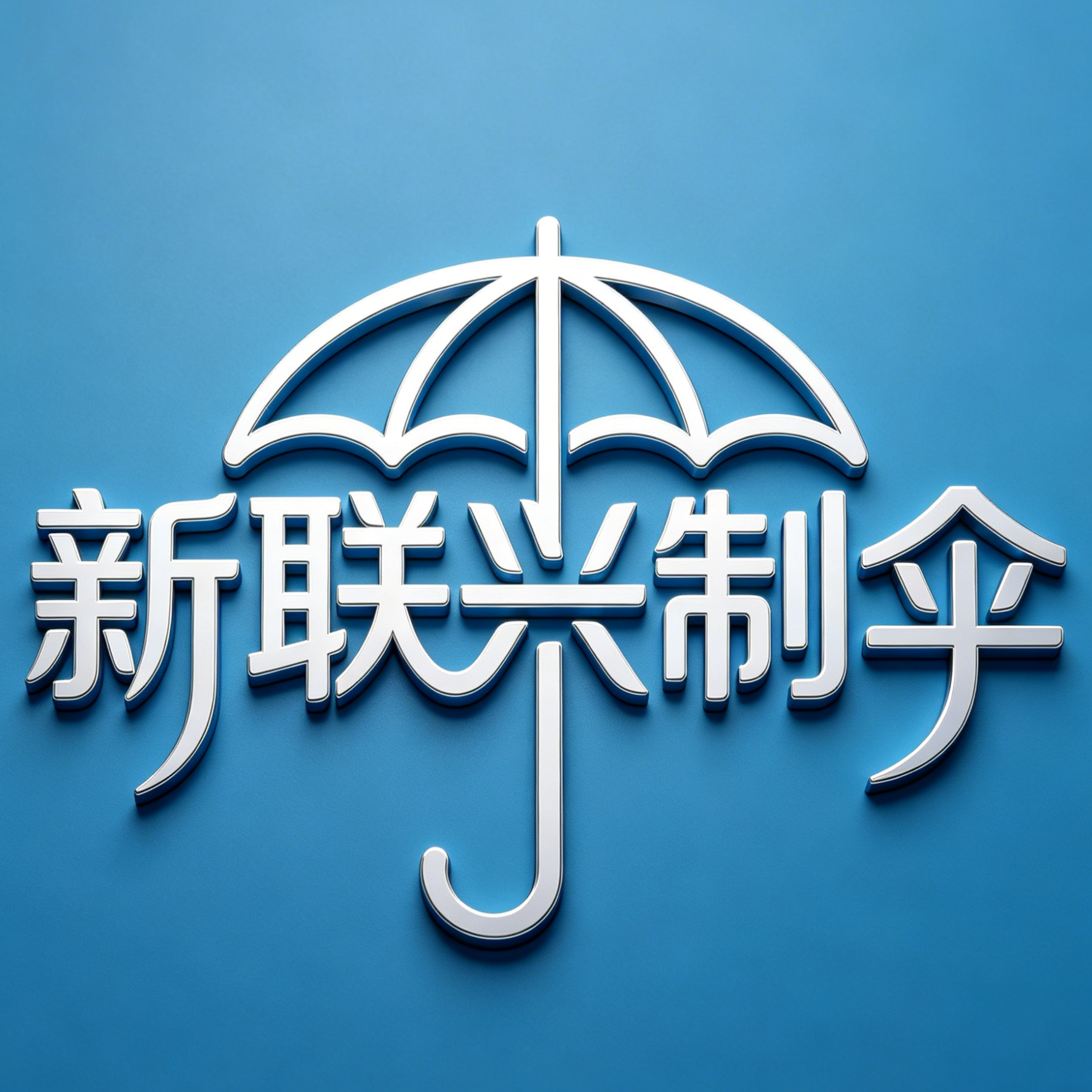 鹤山市桃源镇新联兴五金制伞厂招聘logo