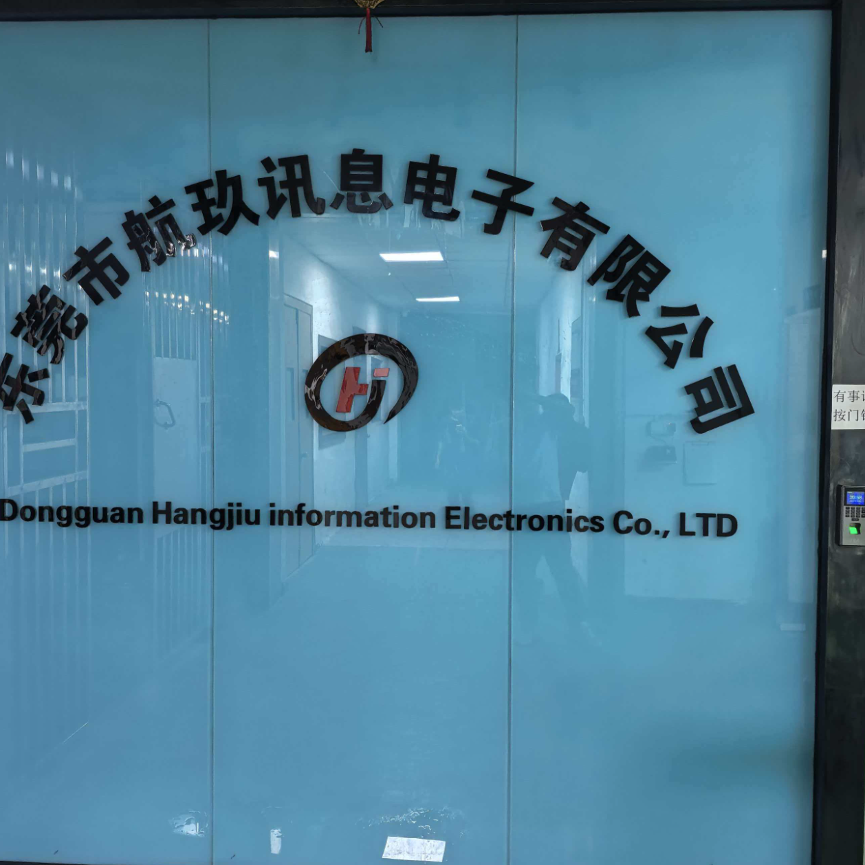 东莞市航玖讯息电子有限公司LOGO