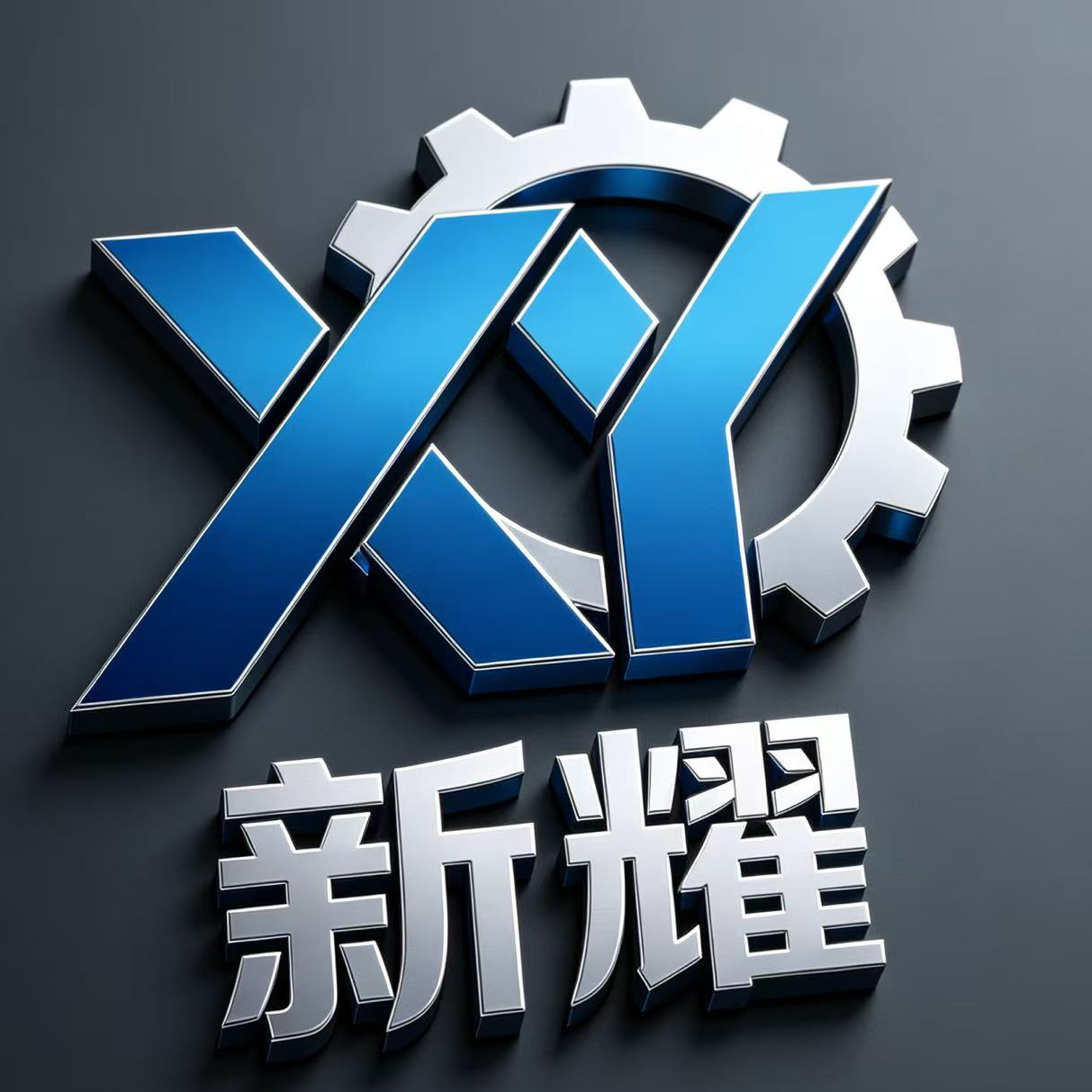 东莞市大朗新耀精密机械厂LOGO